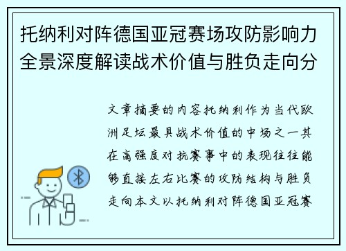 托纳利对阵德国亚冠赛场攻防影响力全景深度解读战术价值与胜负走向分析