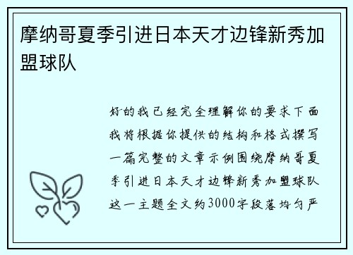 摩纳哥夏季引进日本天才边锋新秀加盟球队