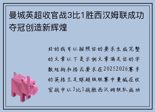 曼城英超收官战3比1胜西汉姆联成功夺冠创造新辉煌
