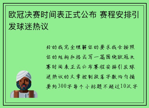 欧冠决赛时间表正式公布 赛程安排引发球迷热议