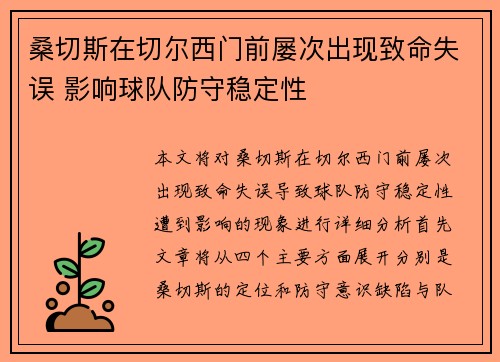 桑切斯在切尔西门前屡次出现致命失误 影响球队防守稳定性