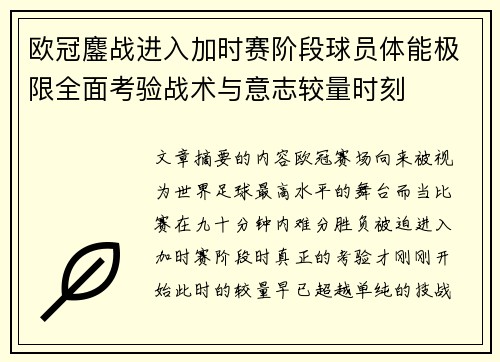 欧冠鏖战进入加时赛阶段球员体能极限全面考验战术与意志较量时刻