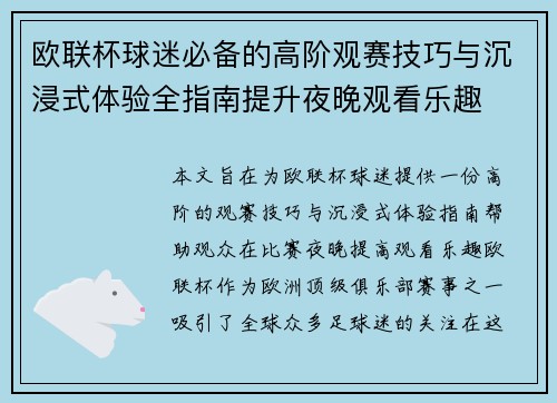 欧联杯球迷必备的高阶观赛技巧与沉浸式体验全指南提升夜晚观看乐趣