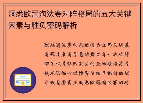 洞悉欧冠淘汰赛对阵格局的五大关键因素与胜负密码解析