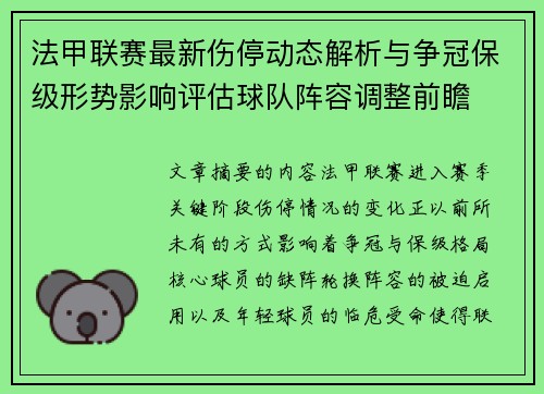 法甲联赛最新伤停动态解析与争冠保级形势影响评估球队阵容调整前瞻