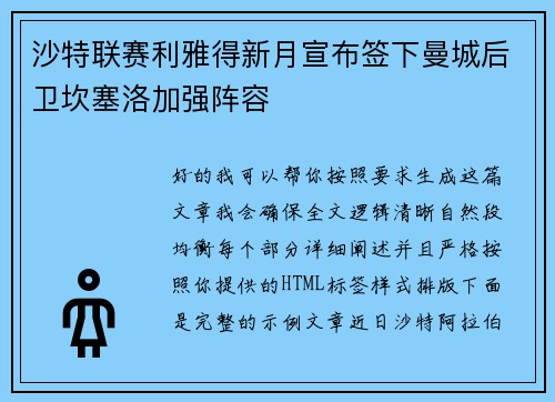 沙特联赛利雅得新月宣布签下曼城后卫坎塞洛加强阵容 沙特联赛利雅得新月宣布签下曼城后卫坎塞洛加强阵容