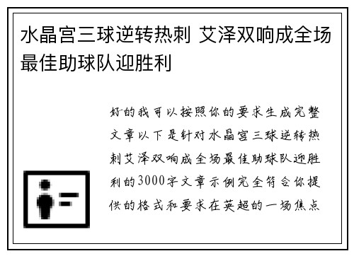 水晶宫三球逆转热刺 艾泽双响成全场最佳助球队迎胜利 水晶宫三球逆转热刺 艾泽双响成全场最佳助球队迎胜利