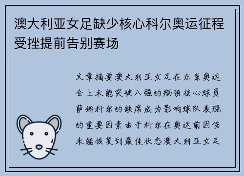 澳大利亚女足缺少核心科尔奥运征程受挫提前告别赛场