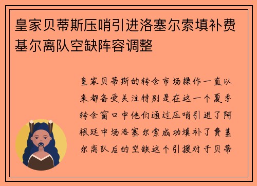 皇家贝蒂斯压哨引进洛塞尔索填补费基尔离队空缺阵容调整