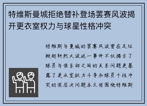 特维斯曼城拒绝替补登场罢赛风波揭开更衣室权力与球星性格冲突