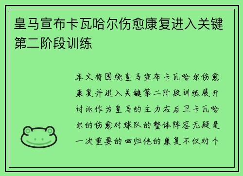 皇马宣布卡瓦哈尔伤愈康复进入关键第二阶段训练