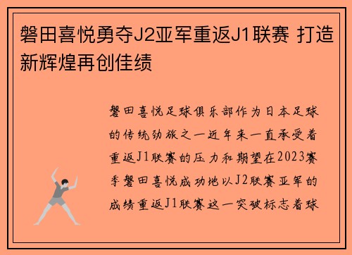 磐田喜悦勇夺J2亚军重返J1联赛 打造新辉煌再创佳绩