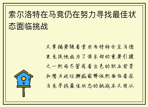 索尔洛特在马竞仍在努力寻找最佳状态面临挑战