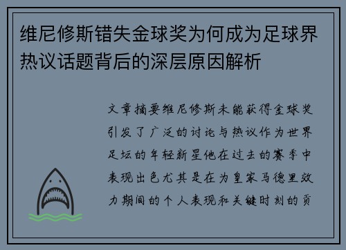 维尼修斯错失金球奖为何成为足球界热议话题背后的深层原因解析