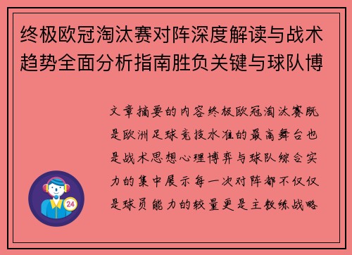 终极欧冠淘汰赛对阵深度解读与战术趋势全面分析指南胜负关键与球队博弈